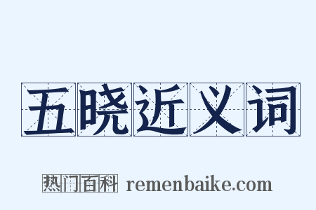 五晓近义词是什么意思的图片
